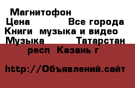 Магнитофон Akai Gx-F15 › Цена ­ 6 000 - Все города Книги, музыка и видео » Музыка, CD   . Татарстан респ.,Казань г.